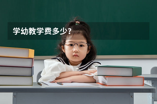 学幼教学费多少？