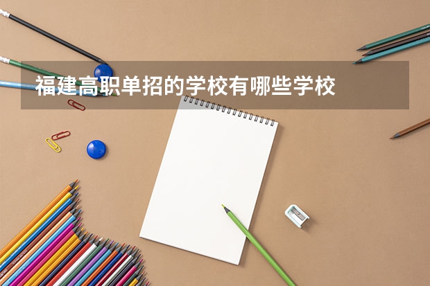 福建高职单招的学校有哪些学校