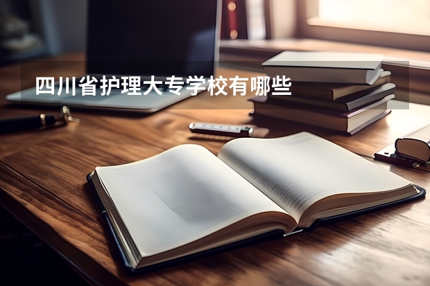 四川省护理大专学校有哪些