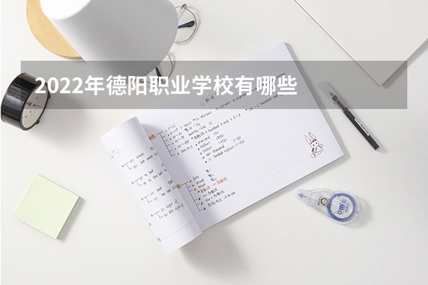 2022年德阳职业学校有哪些