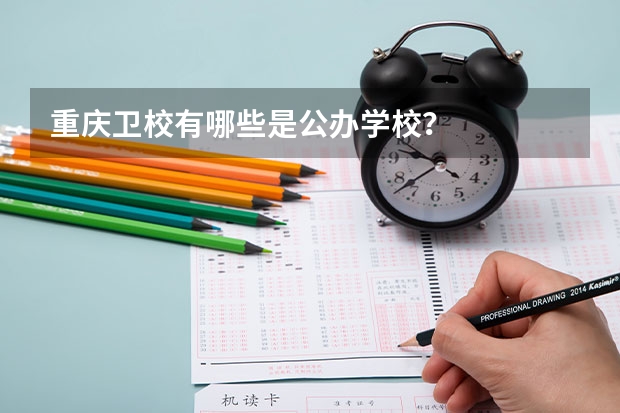 重庆卫校有哪些是公办学校？