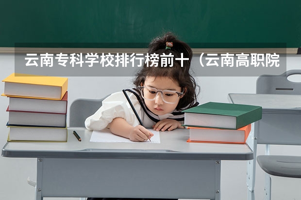 云南专科学校排行榜前十（云南高职院校排名公办）