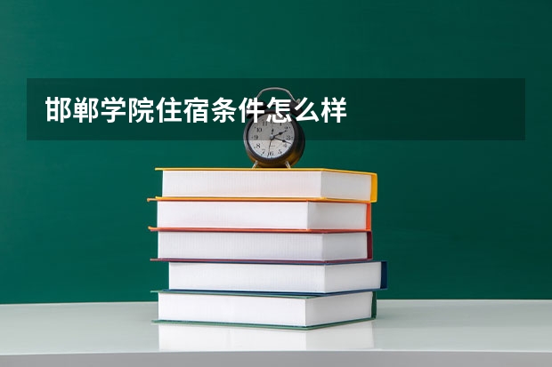 邯郸学院住宿条件怎么样