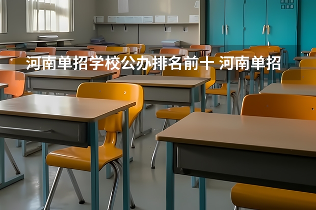 河南单招学校公办排名前十 河南单招最好的学校排名