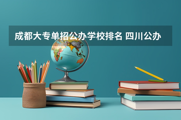 成都大专单招公办学校排名 四川公办单招学校排名