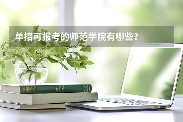 单招可报考的师范学院有哪些？