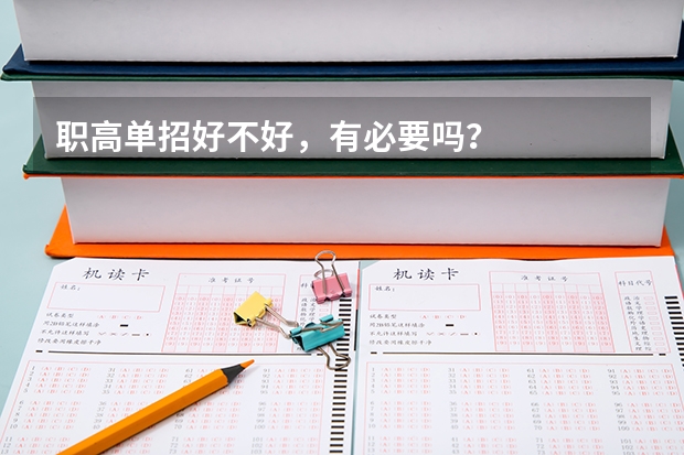 职高单招好不好，有必要吗？