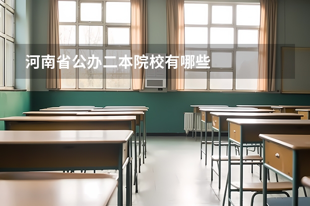 河南省公办二本院校有哪些