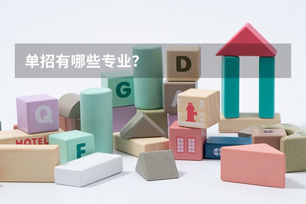 单招有哪些专业？