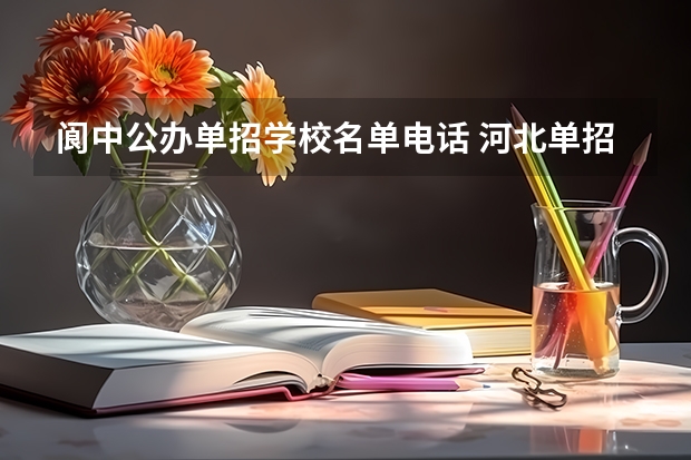 阆中公办单招学校名单电话 河北单招的学校名单