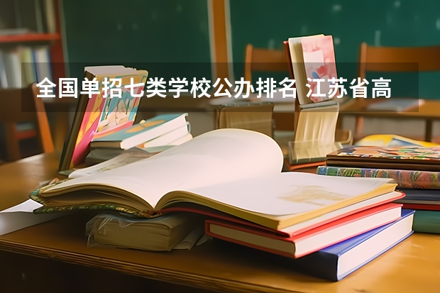 全国单招七类学校公办排名 江苏省高职单招学校排名