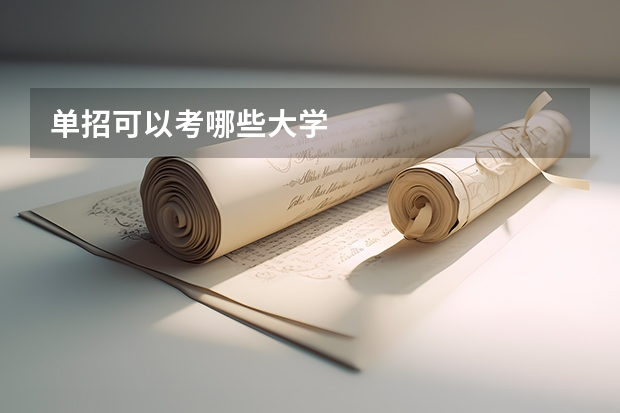 单招可以考哪些大学
