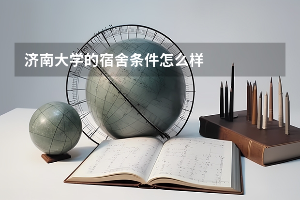 济南大学的宿舍条件怎么样