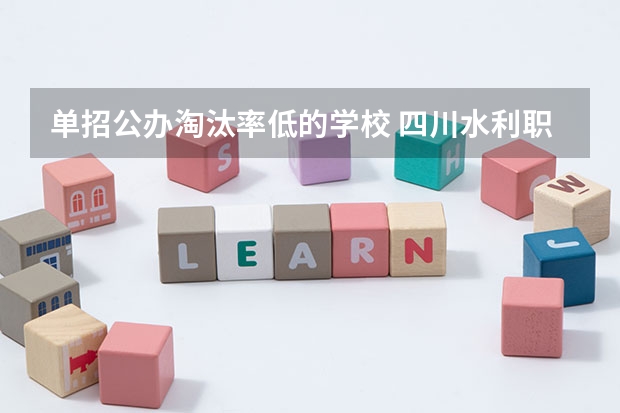 单招公办淘汰率低的学校 四川水利职业技术学院单招淘汰率