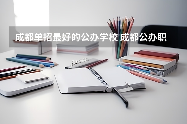 成都单招最好的公办学校 成都公办职高前十名