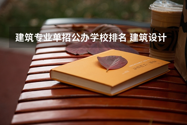 建筑专业单招公办学校排名 建筑设计学校排名