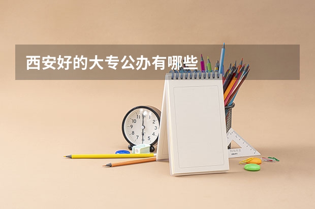 西安好的大专公办有哪些