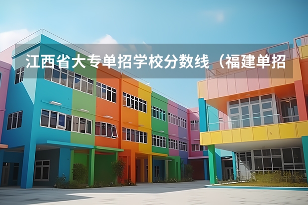 江西省大专单招学校分数线（福建单招大专分数线）