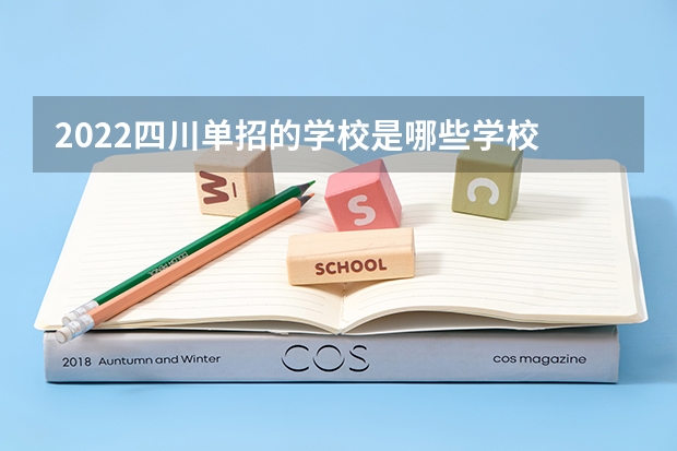 2022四川单招的学校是哪些学校