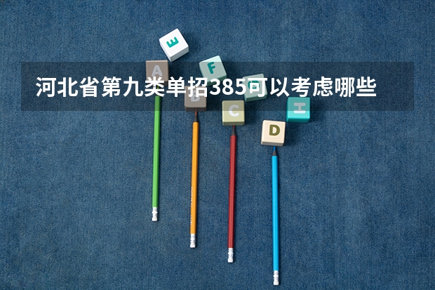河北省第九类单招385可以考虑哪些学校？