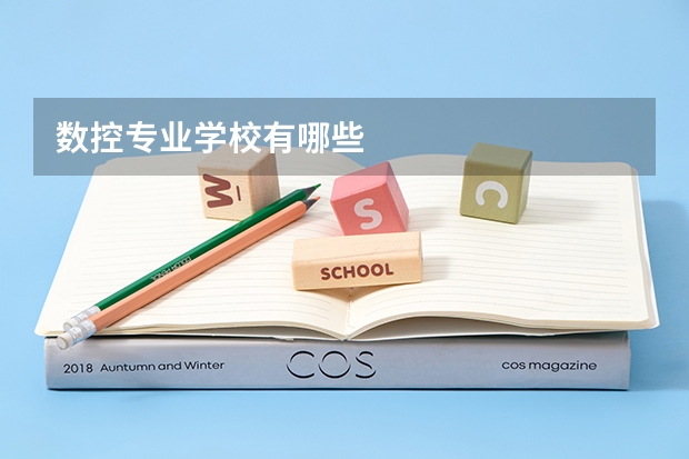 数控专业学校有哪些