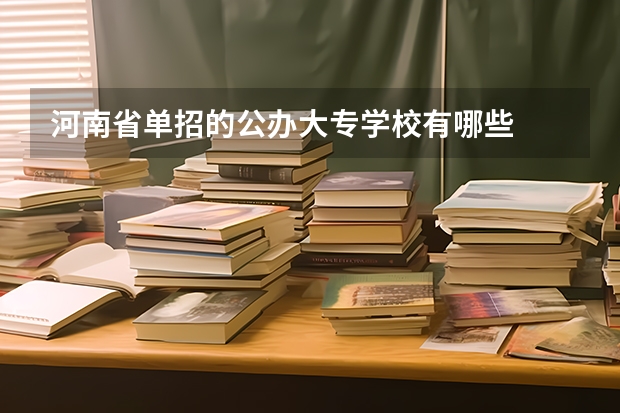 河南省单招的公办大专学校有哪些