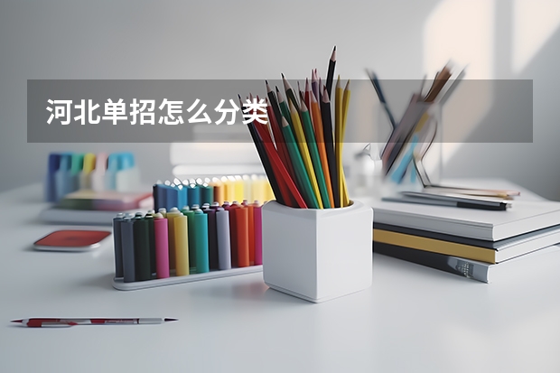 河北单招怎么分类