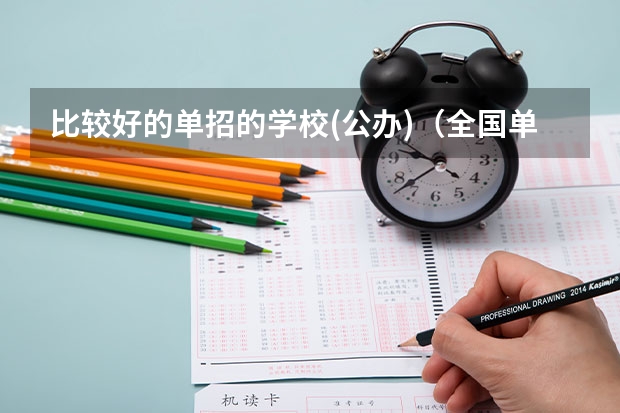 比较好的单招的学校(公办)（全国单招公办学校排名榜）