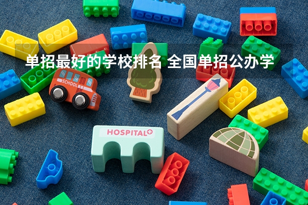 单招最好的学校排名 全国单招公办学校排名榜