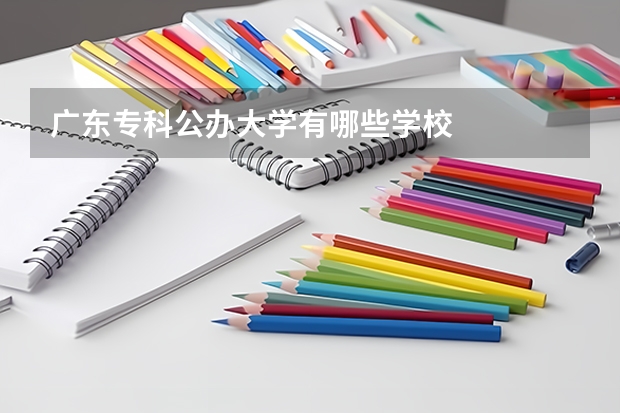 广东专科公办大学有哪些学校