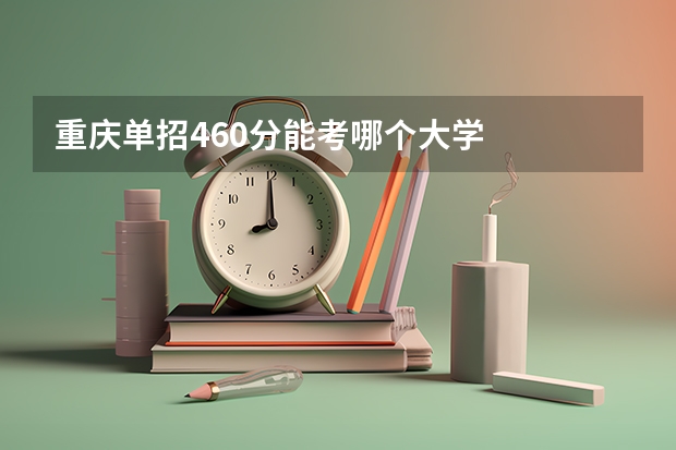 重庆单招460分能考哪个大学