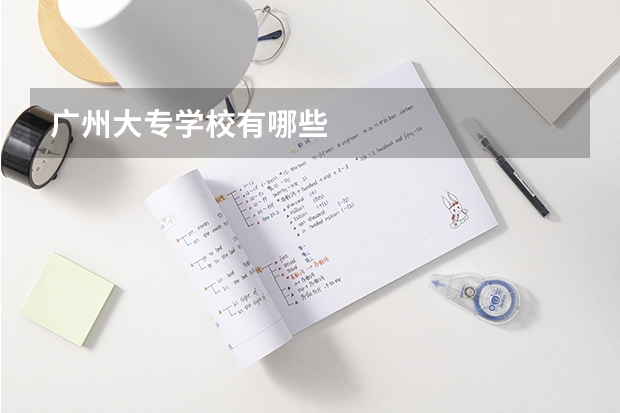 广州大专学校有哪些