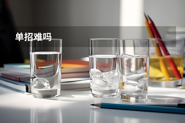 单招难吗