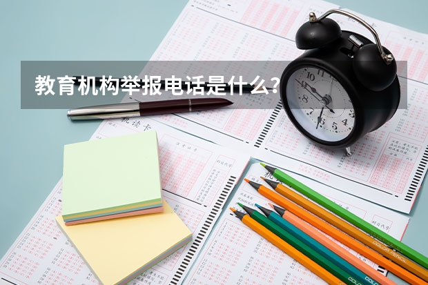 教育机构举报电话是什么？