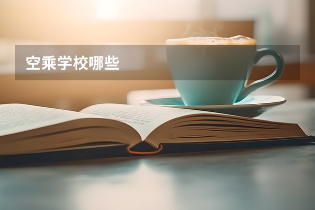 空乘学校哪些