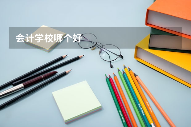 会计学校哪个好