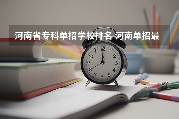 河南省专科单招学校排名 河南单招最好的学校排名