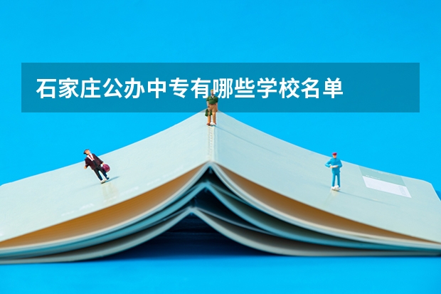 石家庄公办中专有哪些学校名单