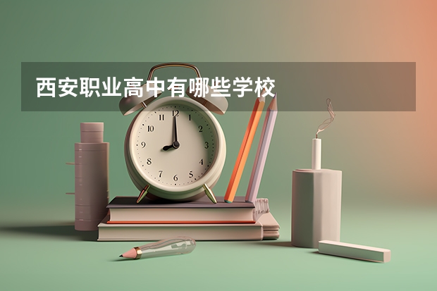 西安职业高中有哪些学校