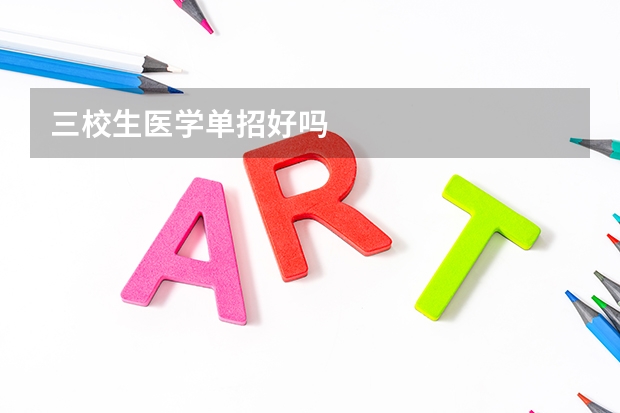 三校生医学单招好吗