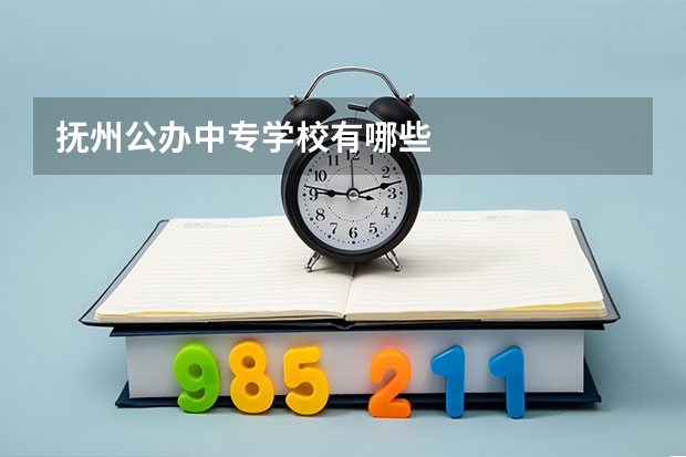 抚州公办中专学校有哪些