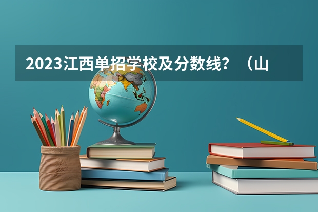 2023江西单招学校及分数线？（山东单招专科学校排名及分数线）