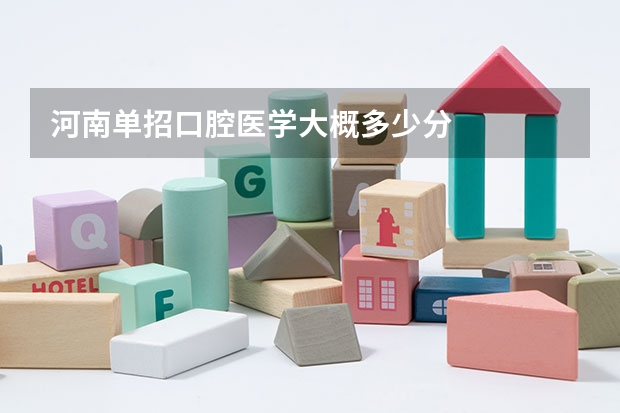 河南单招口腔医学大概多少分