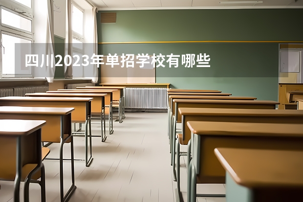 四川2023年单招学校有哪些