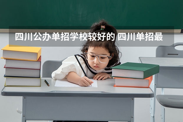 四川公办单招学校较好的 四川单招最好的几所公办大专