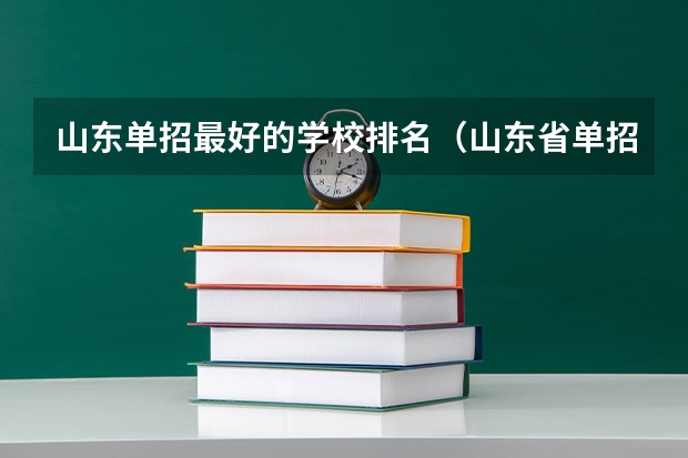 山东单招最好的学校排名（山东省单招学校排名表）