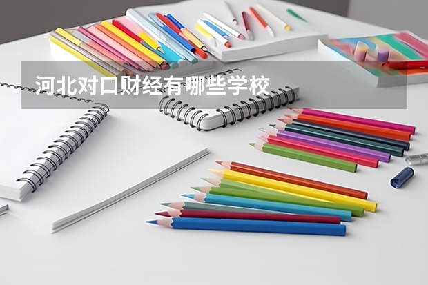 河北对口财经有哪些学校