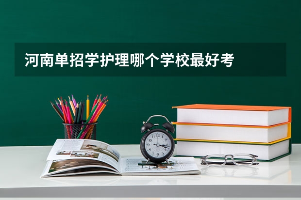 河南单招学护理哪个学校最好考