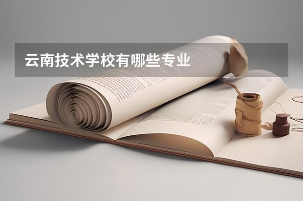 云南技术学校有哪些专业