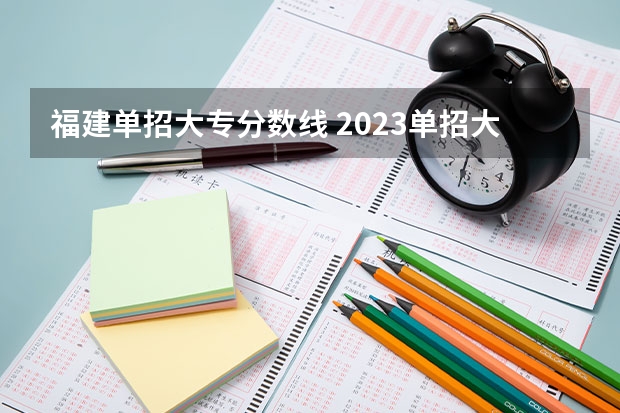 福建单招大专分数线 2023单招大专学校及分数线